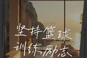 篮球训练时激励的话有哪些